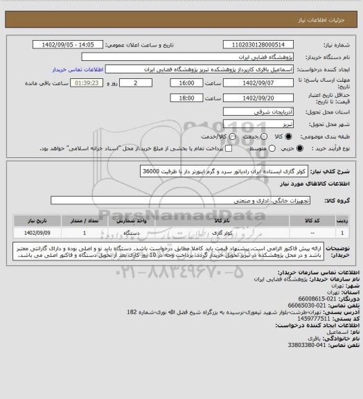 استعلام کولر گازی ایستاده ایران رادیاتور سرد و گرم اینورتر دار با ظرفیت 36000