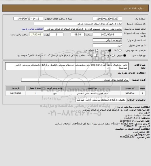 استعلام تکمیل مارکینگ و رنگ آمیزی stop bar طبق مشخصات استعلام پیوستی (تکمیل و بارگذاری استعلام پیوستی الزامی میباشد)