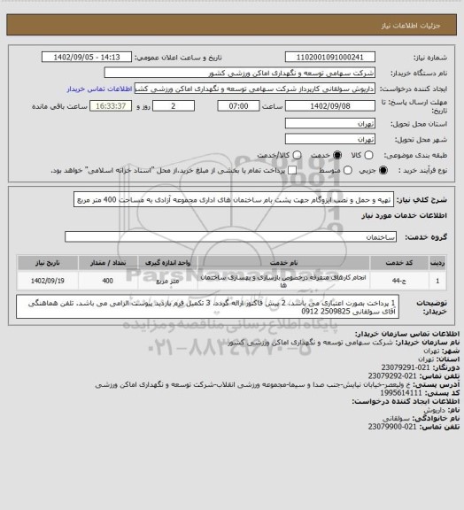 استعلام تهیه و حمل و نصب ایزوگام جهت پشت بام ساختمان های اداری مجموعه آزادی به مساحت 400 متر مربع