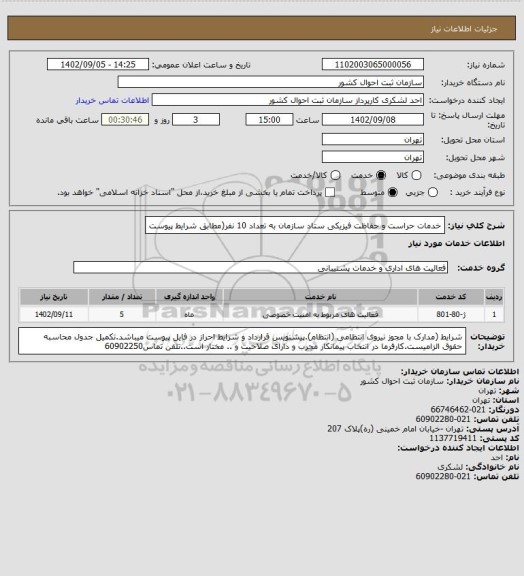 استعلام خدمات حراست و حفاظت فیزیکی ستاد سازمان به تعداد 10 نفر(مطابق شرایط پیوست