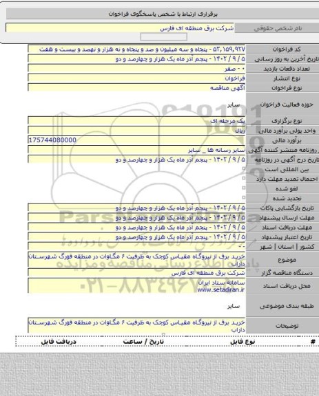 مناقصه, خرید برق از نیروگاه مقیاس کوچک به ظرفیت ۶ مگاوات در منطقه فورگ شهرستان داراب