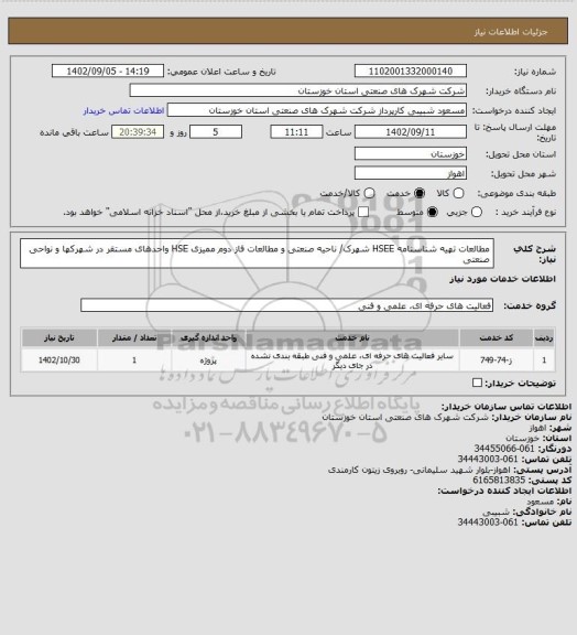 استعلام مطالعات تهیه شناسنامه HSEE شهرک/ ناحیه صنعتی و مطالعات فاز دوم ممیزی HSE واحدهای مستقر در شهرکها و نواحی صنعتی