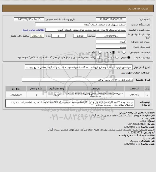 استعلام اجرای تور بازدید از باغات و صنایع کیوی استان گلستان برای خوشه کسب و کار کیوی مطابق شرح پیوست