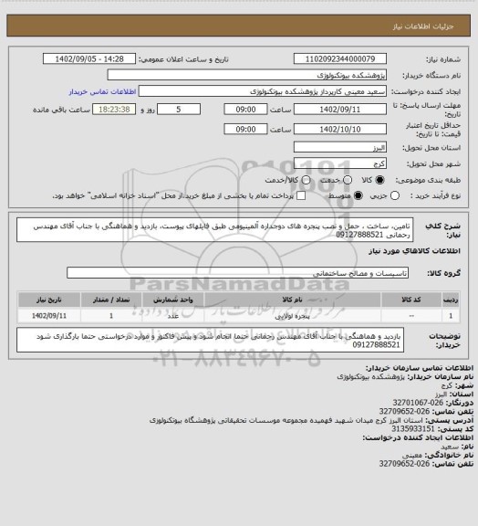 استعلام تامین، ساخت ، حمل و نصب پنجره های دوجداره آلمینیومی طبق فایلهای پیوست، بازدید و هماهنگی با جناب آقای مهندس رحمانی 09127888521