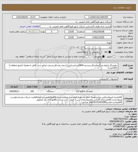 استعلام نمایشگر ترازوی وزن(نمایشگرسیستم BHS)برندایساتیس(سمت مسافر وسمت اپراتور ست کامل به همراه آداپتور متعلقات)(100عدد)