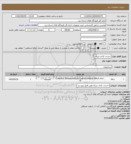 استعلام احداث کانال انرژی