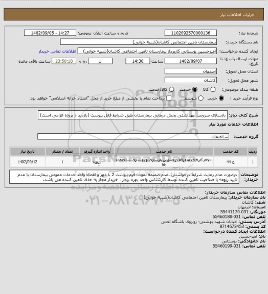 استعلام بازسازی سرویس بهداشتی بخش درمانی بیمارستان طبق شرایط فایل پیوست
(بازدید از پروژه الزامی است)