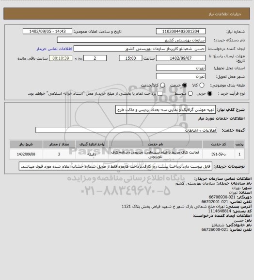 استعلام تهیه موشن گرافیک و نمایی سه بعدی پردیس و ماکت طرح