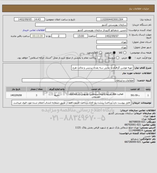 استعلام تهیه موشن گرافیک و نمایی سه بعدی پردیس و ماکت طرح