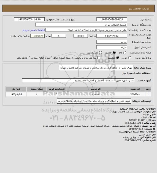 استعلام تهیه، تامین و اجرای گیت ورودی ساختمان مرکزی شرکت فاضلاب تهران