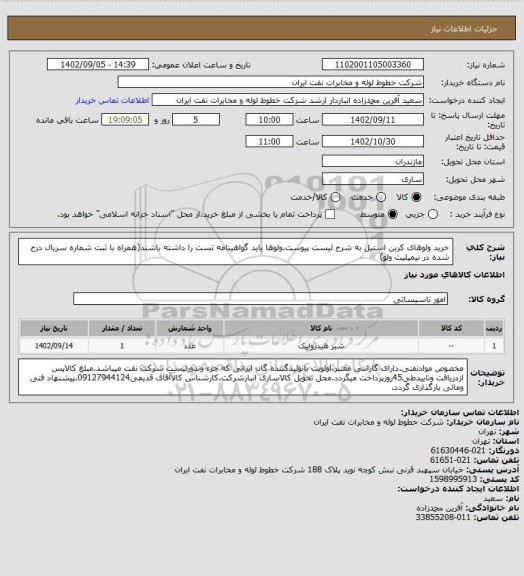 استعلام خرید ولوهای کربن استیل به شرح لیست پیوست.ولوها باید گواهینامه تست را داشته باشند(همراه با ثبت شماره سریال درج شده در نیمپلیت ولو)