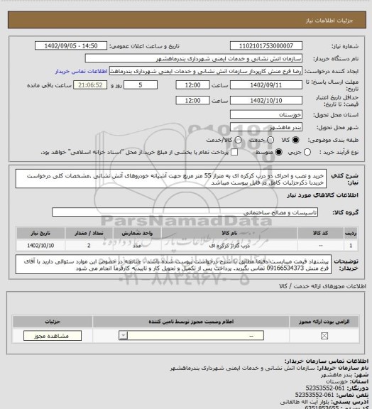استعلام خرید و نصب و اجرای دو درب کرکره ای به متراژ 55 متر مربع جهت آشیانه خودروهای آتش نشانی .مشخصات کلی درخواست خریدبا ذکرجزئیات کامل در فایل پیوست میباشد