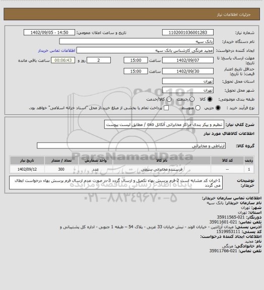استعلام تنظیم و پیکر بندی مراکز مخابراتی آلکاتل oxo / مطابق لیست پیوست