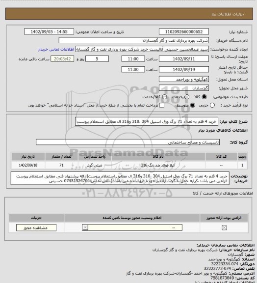 استعلام خرید 4 قلم به تعداد 71 برگ ورق استیل 304 ،310 و316 ال مطابق استعلام پیوست