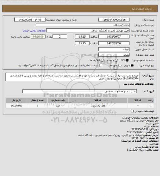 استعلام خرید و نصب درب برقی شیشه ای یک لت ثابت با ups و اهنکشی و موتور المانی و کتیبه بالا و اجرا بازدید و پیش فاکتور الزامی 09109786574 محرابی -خ نجات الهی