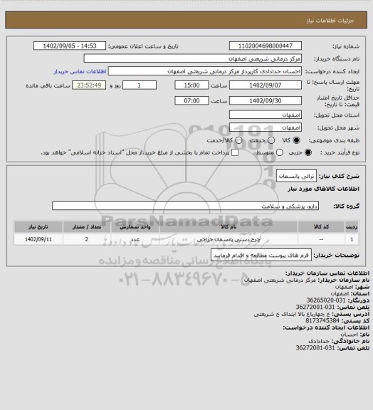 استعلام ترالی پانسمان