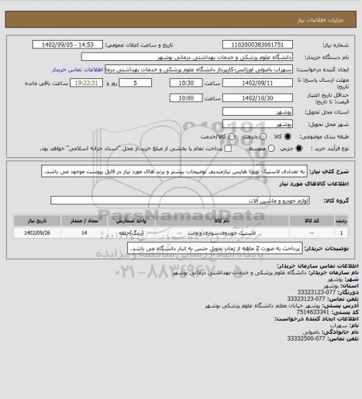 استعلام به تعدادی لاستیک تویوتا هایس نیازمندیم. توضیحات بیشتر و برند های مورد نیاز در فایل پیوست موجود می باشد.
