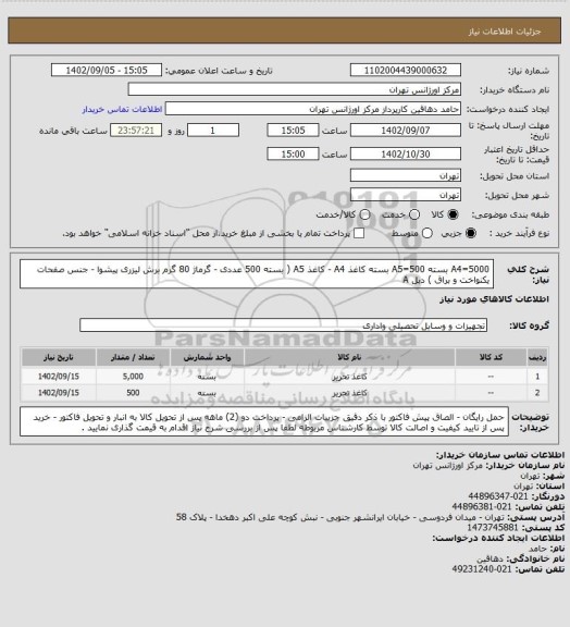 استعلام A4=5000 بسته A5=500 بسته
کاغذ A4 - کاغذ A5 ( بسته 500 عددی - گرماژ 80 گرم برش لیزری پیشوا - جنس صفحات یکنواخت و براق )
دبل A