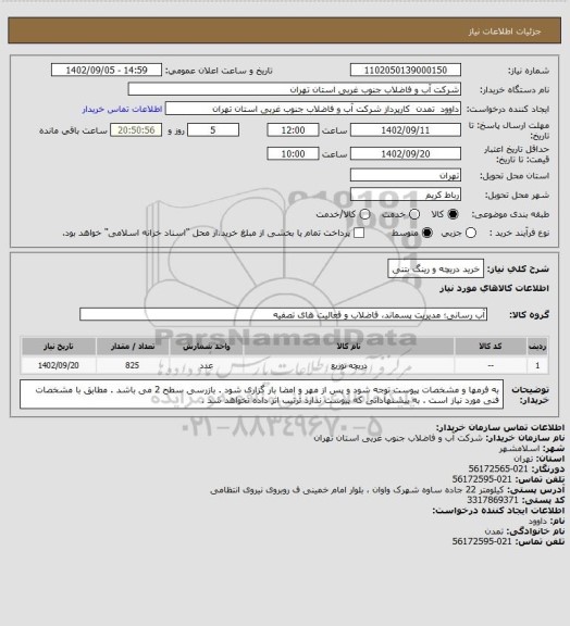 استعلام خرید دریچه و رینگ بتنی