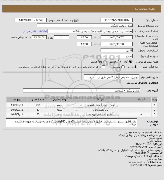 استعلام تجهیزات مصرفی آزمایشگاهی طبق لیست پیوست
