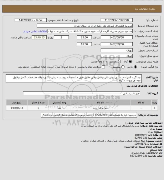 استعلام برد گیت کنترل ،شستی پوش باتن و قفل برقی مقابل طبق مشخصات پیوست - پیش فاکتور دارای مشخصات کامل و قابل بررسی پیوست گردد .