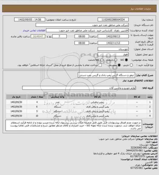 استعلام تیفور و دستگاه گریس پمپ بادی و گریس پمپ دستی