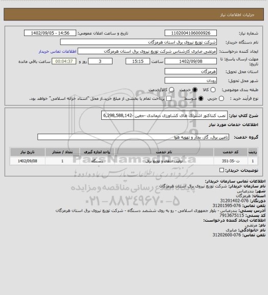 استعلام نصب کنتاکتور اشتراک های کشاورزی دیماندی -جغین -6,298,588,142