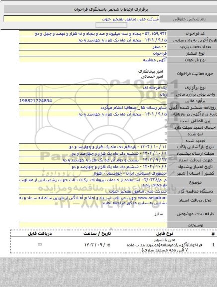 مناقصه, م م/۰۲/۰۲۲۶ استفاده از خدمات نیروهای ارکان ثالث جهت پشتیبانی از معاونت طرححای راه و