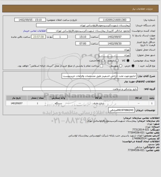 استعلام ادابتورجهت تخت جراحی اشمیدز طبق مشخصات والزامات خریدپیوست