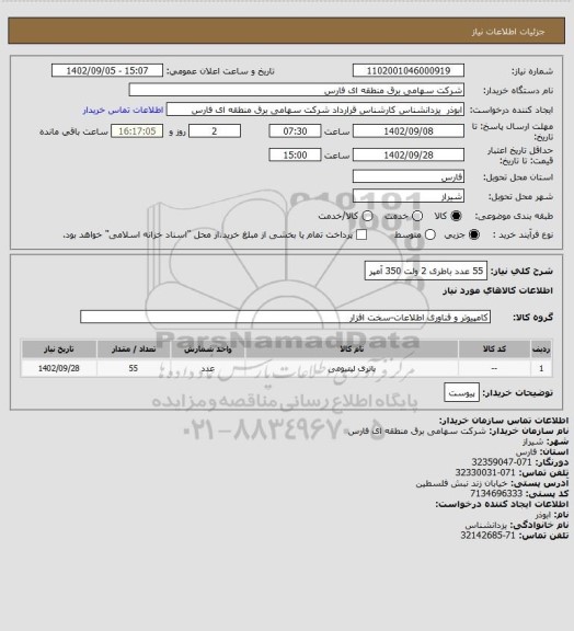 استعلام 55 عدد باطری 2 ولت 350 آمپر