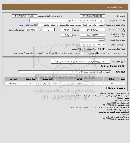 استعلام دستگاه سروربه همراه دیسکت سخت طبق مشخصات فنی پیوست .
