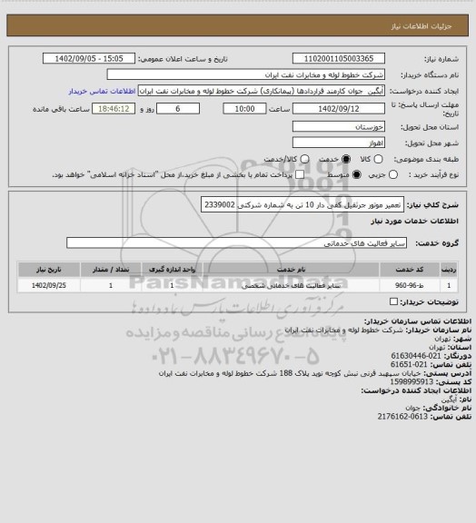 استعلام تعمیر موتور جرثقیل کفی دار 10 تن به شماره شرکتی 2339002