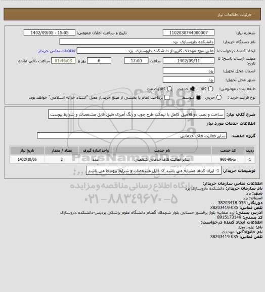 استعلام ساخت و نصب دو آلاچیق کامل با نیمکت طرح چوب و رنگ آمیزی طبق فایل مشخصات و شرایط پیوست