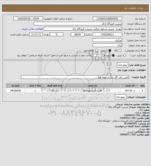 استعلام موتورخانه