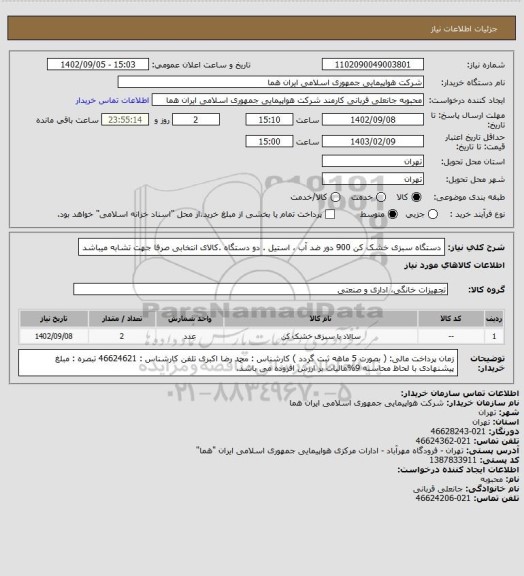 استعلام دستگاه سبزی خشک کن 900 دور ضد آب ، استیل .  دو دستگاه .کالای انتخابی صرفا جهت تشابه میباشد