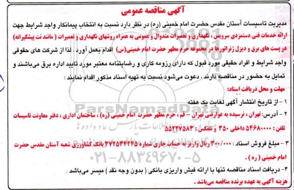 مناقصه ارائه خدمات فنی دستمزدی سرویس، نگهداری و تعمیرات متداول و عمومی....