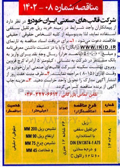 مناقصه ریل جرثقیل سقفی