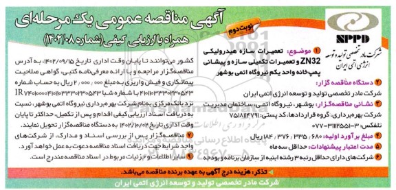 مناقصه تعمیرات سازه هیدرولیکی ZN32 و تعمیرات تکمیلی سازه و پیشانی پمپ خانه  - نوبت دوم 