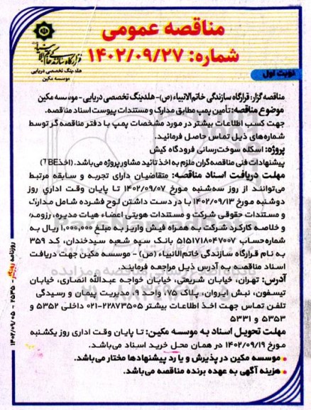 مناقصه تامین پمپ
