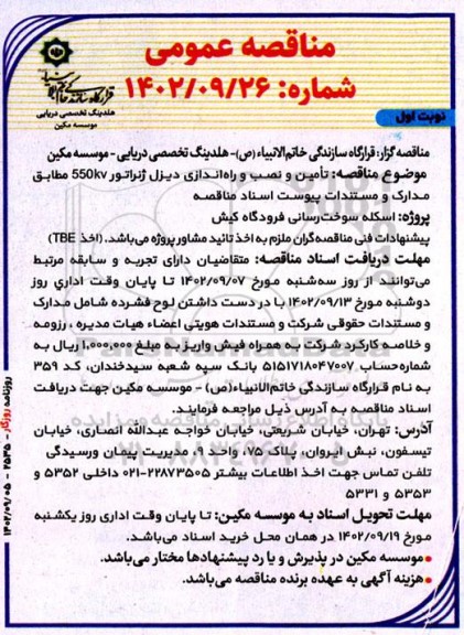 مناقصه تامین و نصب و راه اندازی دیزل ژنراتور 550kv