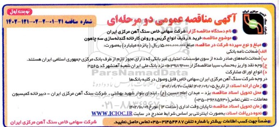 مناقصه خرید 8 ردیف انواع گریس و روغن کارخانه گندله سازی سه چاهون
