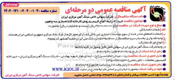 مناقصه خرید 31 ردیف انواع گریس و روغن کارخانه گندله سازی سه چاهون