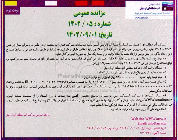 مزایده واگذاری به صورت اجاره 90 هکتار زمین مزروعی.... - نوبت دوم