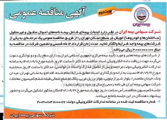 مناقصه خدمات بیمه ای - نوبت دوم