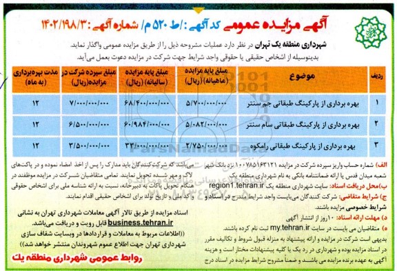 مزایده عمومی بهره برداری از پارکینگ طبقاتی