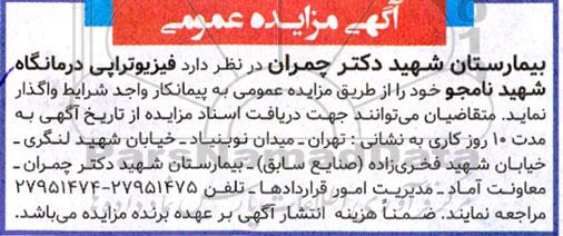 مزایده واگذاری فیزیوتراپی درمانگاه شهید نامجو