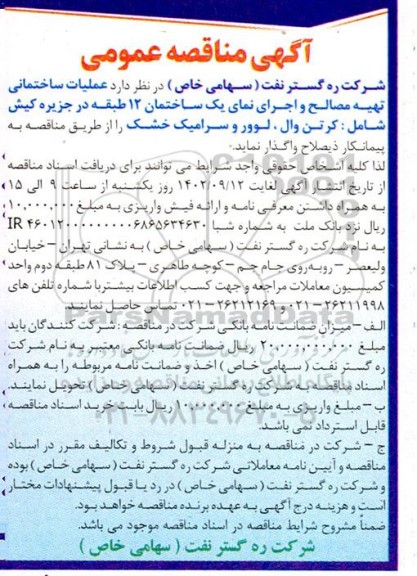 مناقصه عملیات ساختمانی تهیه مصالح و اجرای نمای یک ساختمان 12 طبقه