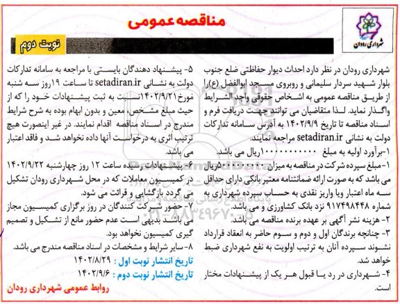 مناقصه احداث دیوار حفاظتی ضلع جنوب بلوار ... ـ نوبت دوم