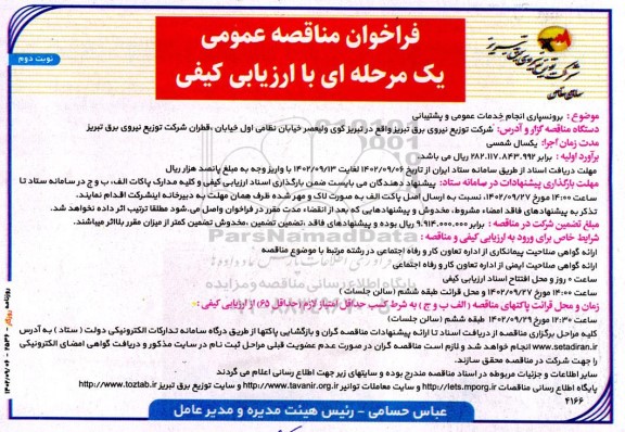 مناقصه برونسپاری انجام خدمات عمومی و پشتیبانی  ـ نوبت دوم