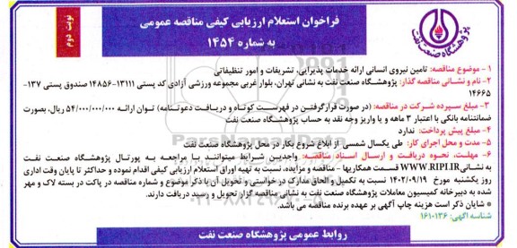 مناقصه تامین نیروی انسانی ارائه خدمات پذیرایی، تشریفات و امور تنظیفاتی - نوبت دوم 